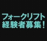日用品原料の運搬作業【フォーク資格必須】【土日休み!】【紹介料3万円プレゼントキャンペーン中!】
