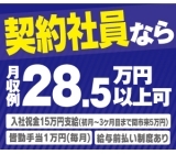 ★正社員or契約社員★アナタならどっち?正社員なら月収24.8万円以上!契約社員なら月収28.5万円以上★ワンルーム完備で即入社も対応できます★派遣先正社員登用実績あり!★県外の方も赴任費全額支給で積