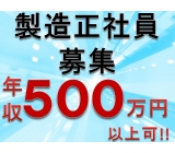 《製造正社員30名募集》安定の月給制!!基本給27万円+手当毎月2万円☆社員寮完備!寮費はずーっと全額会社負担☆ボーナス年2回有(年間合計約32万円)☆生活支援金6万円支給!