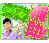 2ヶ月間!寮費0円◇3ヶ月目以降も寮費手当2万円が毎月◆時給1300円〜/月収33.5万円以上可◆赴任旅費支給◆家具・家電付きワンルーム寮◆【スマホ用ボタンの組立・チェック】◆交代手当も2万5000円