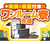 【車関連じゃないけど稼げる!】1200〜1500円☆週払OK◆家具家電付き!ワンルーム寮◆引越し便利&現地までの赴任旅費アリ◆寮にマイカー持込&通勤もOK◆男女共に幅広い年齢層◆<家電向けパーツの検査