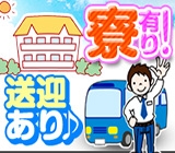 【入社祝い金10万円!】時給1450〜1813円@週払OK◆無料寮&無料送迎付き◆初月月収39.3万円可◆現地への移動交通費も支給◆インセンティブ10万円・更新手当2万円・満了報奨金2万円など高待遇ア