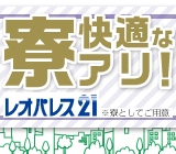 住まいは「レオパレス」☆家賃は最安0円!全国の寮のお仕事大集合☆週払OK♪キレイな室内・家具家電付き・ネット環境完備など高待遇の条件揃ってます◎WEB登録OK!スマホやPCかららくらく♪面倒な来社も不