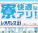 住まいは「レオパレス」☆家賃は最安0円!全国の寮のお仕事大集合☆週払OK♪キレイな室内・家具家電付き・ネット環境完備など高待遇の条件揃ってます◎WEB登録OK!スマホやPCかららくらく♪面倒な来社も不