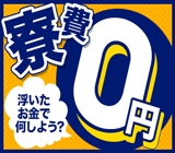 【神奈川で一人暮らし!】無料レオパレス寮◆時給1200〜1500円@週払OK◆新宿へ電車1本◆男女活躍中◆月収例:27万2000円以上可◆家具・家電付きで引越しラクラク◆現地までの移動交通費も支給◆<