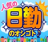 【入社祝い金総額:40万円!】◆日勤&土日祝休み◆時給1500〜1875円@週払OK◆寮費無料!家具・家電付きレオパレス◆寮〜工場まで徒歩OK&無料送迎もアリ◆現地までの移動交通費も支給<除雪カーの部