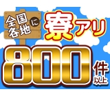 ★『寮費0円』のお仕事全国に200件以上★ 全国に勤務地あり!全国どこでも面接OK!寮アリ求人なら当社にお任せ下さい ♪♪