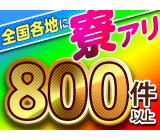 ★『寮費0円』のお仕事全国に200件以上★ 全国に勤務地あり!全国どこでも面接OK!寮アリ求人なら当社にお任せ下さい ♪♪