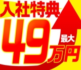 【入社特典:最大49万円!】寮費ずっと0円◆時給1500〜1875円@週払OK◆月収例:32.5〜38.5万円以上可◆家具・家電付きレオパレス寮◆寮〜勤務地まで無料送迎付き◆入社特典は初日から!まず1