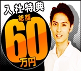 【入社特典:最大60万円!】時給1500〜1875円@週払OK◆寮毎月0円&送迎アリ◆初月月収42.3万円可◆入社特典の内、5万円は入社1週間後に現金手渡し◆現地への移動交通費も支給◆【自動車&各種部