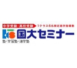 埼玉・東京を中心に１０１教室を展開している『国大セミナー』