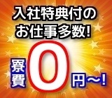寮完備のお仕事が全国に600件以上!即日入寮可能!入社祝金・日週払いOKなど高待遇の条件揃ってます♪全国各地に登録・面接会場あり!