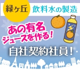 【正社員登用制度有り】簡単作業で「月収25万円」♪さらに昇給あり♪<飲料水の製造・検査>あの有名ジュースメーカーで未経験からキャリアUPを!フォークリフト免許保持者歓迎!◆バイク・マイカー通勤OK!◆