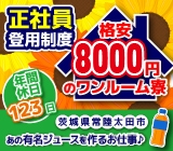 【ワンルーム寮格安8000円!】@常陸太田<飲料水の製造☆簡単作業>★正社員登用制度有り!あの有名ジュースメーカーで未経験からキャリアUPを!簡単作業で「月収22.5万円」!.