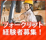 期間限定6月〜8月!フォークリフト!給料当日支給OK◎交通費支給◎日祝休み◎<倉庫内カウンターフォーク作業>