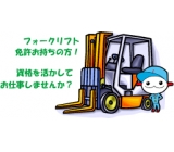 リーチリフト実務経験者歓迎！