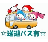 便利な無料送迎バスあり！