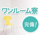 駅チカの1R寮完備! 生活支援品支給◎自転車無料リース 未経験男女活躍中 月収例33万円以上 随時入社OK!研修もしっかり1ヶ月で安心◎電子部品の製造