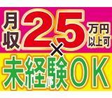 【正社員採用!!】10代、20代、30代、40代前半の男性活躍中!工場未経験の方でもOK★しっかりした研修があるのでご安心下さい!2交替で安定勤務≪月収25万円以上可能★今なら入社で【選べるGIFTポ