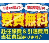 【即入寮OK】年収380万円以上可能!!さらに入社特典43万円支給!!県外採用に積極的≪寮費無料&支度金&旅費・引越費用会社負担!!≫住みやすく都内にも出やすい【茨城県つくばみらい市】未経験でも超高時
