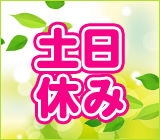 【勤務地:福島県郡山市】≪土日祝日休みのお仕事♪≫≪GW・夏季休暇・年末年始休暇の大型連休あり♪≫電子機器基盤に関するお仕事です。経験者優遇!!☆☆社宅は家具家電付の1R完備!遠方の方も安心してお仕事