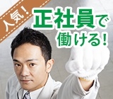 【履歴書不要☆LINE面接OK】\関西エリアではこのお仕事限定/ 給与の日払い始めました!寮費無料&昼食無料&土日祝日休み<大手メーカー勤務>【勤務地は大阪府池田市】