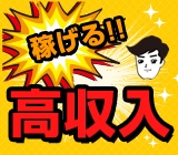 ★積極採用中★\社宅費無料&特別手当有/簡単な作業で【月収30万円以上可能】未経験でも高収入可能!スマホ部品に関するお仕事♪18代〜50代までの男女活躍中!!勤務地は福島県いわき市♪社宅は家具家電付の