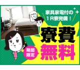 \寮費無料っていいね!/快適住まいがGETできるお仕事<未経験から始める製造業務>赴任旅費支給で遠方からの応募も問題なし!【履歴書不要☆LINE面接OK】