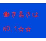 働きやすい職場です