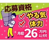 ★人気の日勤×未経験OK×日払いOK★時給MAX1500円♪土日休みで安定の月収26万円以上可♪家具家電付き1R寮完備★正社員登用あり