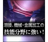 ≪新着求人!≫【高待遇!長期職場!時給2,000円〜月収50万以上可能!!TIG・MIG溶接経験者歓迎!】働き易い環境です!