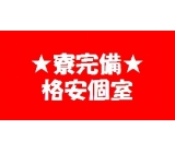 無料備品付きです