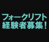 月収29万円以上可能\家具家電つき1R寮完備*3ヶ月間寮費無料/全額週払いもOK!カウンターフォークリフトスタッフ*日勤のみ♪車・バイク通勤OK◎