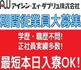 ◆アイシンAW期間社員募集\就職支援金20万円(入社日10万円+約2週間後10万円)と赴任手当1万円がもらえる!/≪高時給1,420円〜!月収30万円以上可!★アイシンAW期間従業員大募集!!【勤務地