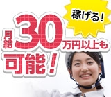 【電話で面接〜採用までOK】【月収52万円の実績月もあり!】★入社祝金17万円,慰労金12万円あり★寮費¥0完全個室の備品付1R寮あり!☆時給1,500円☆製造業未経験大歓迎!!20代〜50代 大活躍