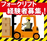 \ 高収入の1,250円! 月収23万以上可! 常温倉庫内でのフォーク作業! / 増員決定!! 車・バイク通勤OK♪ フォークの経験が活かせます☆ 〜横浜市鶴見区〜