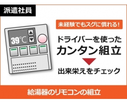 【給湯器の組立(軽作業)】家庭の快適な暮らしを支える!電動ドライバーでカバーを取り付けるカンタン軽作業です土山駅、西二見駅からは送迎バスが運行中♪働きやすい環境がそろってます!≪月収21万円以上可能≫