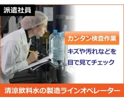 【清涼飲料水の製造】”ほっと一息”あの缶コーヒーを作りますラベルにキズや汚れが無いか目で見てチェックするだけ!未経験の方でもスグに慣れるお仕事です!日勤or夜勤を選択できます!お気軽にご相談ください♪