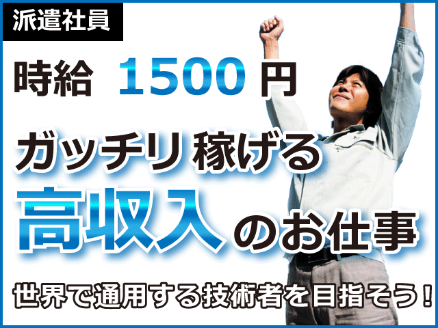 ≪月収42.6万円以上可能≫【半導体製造装置の調整】\エリア最高クラスの高時給1500円!/国内シェアNO.1を誇る大手メーカーならではの厚待遇!!半導体のスペシャリストを募集します!世界をまたに駆け