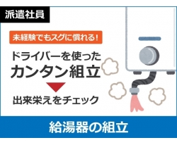 <<兵庫県明石市>>【給湯器の組立・検査】電動ドライバーでのネジ止めやカバーを”パカッ”とはめる作業♪重い物の持ち運びは無いので、女性の方でも安心です♪職場は西江井ヶ島駅から徒歩5分!
