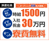 高時給1500円!今だけ祝金30万円!ず〜っと寮費無料!製品をキカイにセットして→ボタンを"ポチッ"と押す!体に負担の少ないカンタン作業!女性も多数活躍中です!☆家具家電付きキレイ