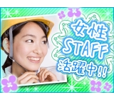 機械部品の検査・測定・梱包業務!時給1300円♪ワンルーム寮完備!人気の日勤&土日祝休み★経験者大歓迎!女性スタッフ活躍中♪《千葉県市原市》