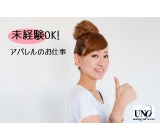 アパレル未経験OK！明るく元気な方募集♪
