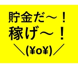☆再うp☆ちょww まww いよいよ貯金じゃんww 【とりあえずクリックして中身を見てね♪】日払いや祝金も即入寮もカップルも!何でも相談できるマジ卍な会社です(^O^)/