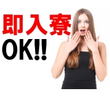 「即入寮ができて泣けてきました( ;∀;)」「ネットカフェ生活から抜け出せてホッとしました」【即入寮・カップル・ペットなど】何でもご相談ください☆スピード面接・スピード対応☆お仕事探しは当社リアンコネ