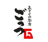 当社１号店『ごっつ』の屋号です。