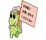 お気軽にお問合せください