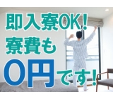 お仕事を探す予定の方は必見!新宿エリア全域でお仕事相談会を開催!即日入寮可能・高収入・未経験OK・ミドルOKなお仕事をご紹介!赴任費・引越代は当社負担!※当社規定あり
