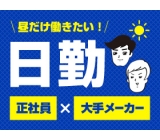 <食品>未経験者でもOK!日勤のみ!人気の土日休みです☆《北葛飾郡》