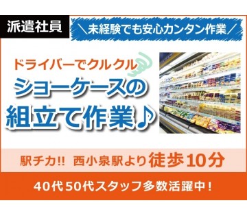 【商品ケースの組み立て】★カンタン組立で時給1100円★コンビニ等のショーケースを組立てや部品を付ける作業です!駅チカの西小泉駅より徒歩10分!現場見学があるので、安心してお仕事スタートできますね☆中